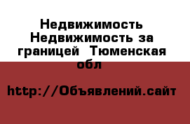 Недвижимость Недвижимость за границей. Тюменская обл.